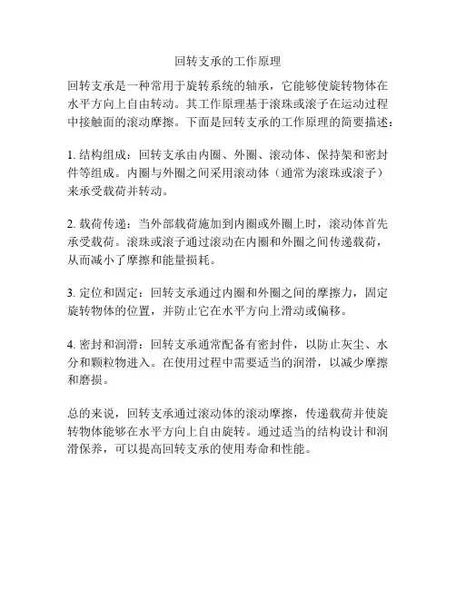 回转支承的工作原理