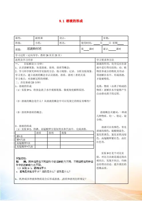九年级化学下册 9.1 溶液的形成导学案 (新版)新人教版