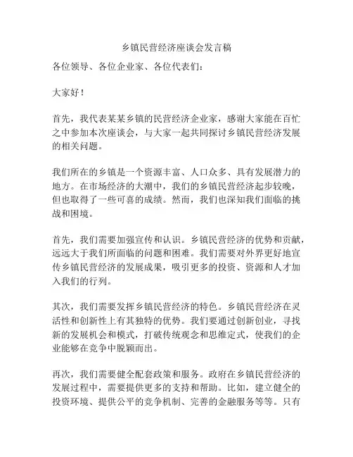 乡镇民营经济座谈会发言稿