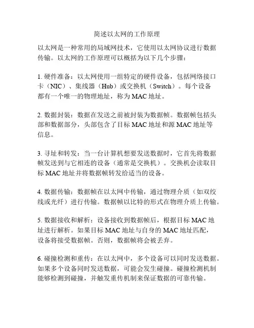 简述以太网的工作原理