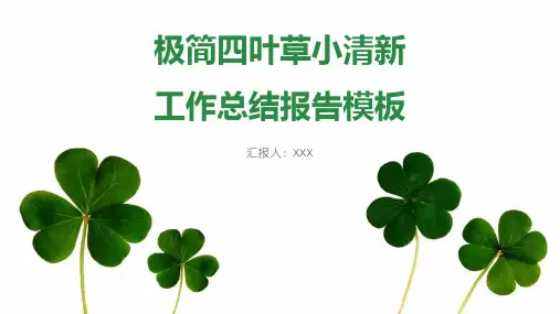 极简四叶草小清新工作总结报告PPT模板