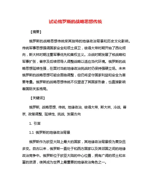 试论俄罗斯的战略思想传统