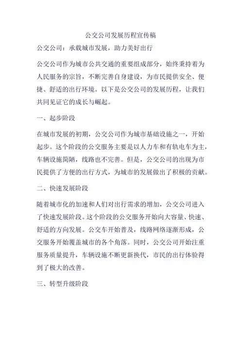 公交公司发展历程宣传稿