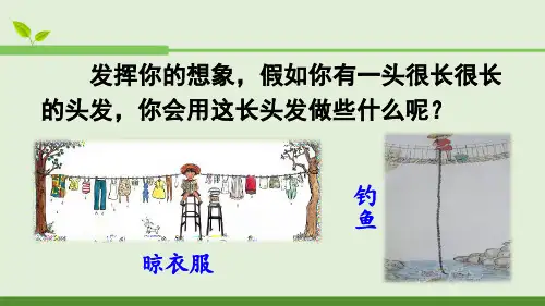 统编三下《小真的长头发》PPT演示课件