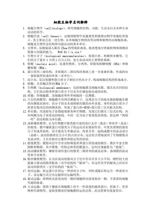 细胞生物学名词解释