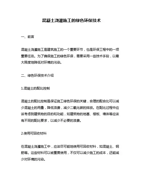 混凝土浇灌施工的绿色环保技术