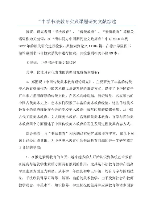 “中学书法教育实践课题研究文献综述