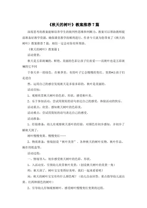 《秋天的树叶》教案推荐7篇