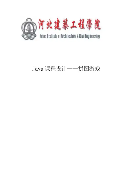 基于Java的拼图游戏设计毕业设计