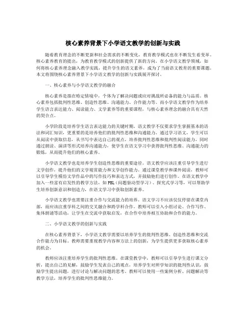 核心素养背景下小学语文教学的创新与实践