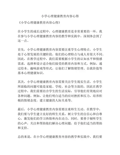 小学心理健康教育内容心得