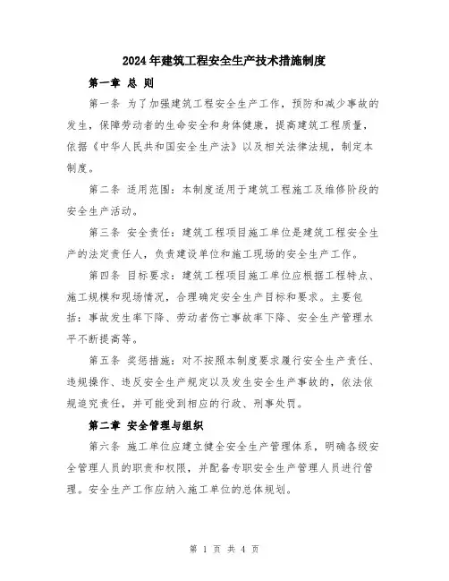 2024年建筑工程安全生产技术措施制度