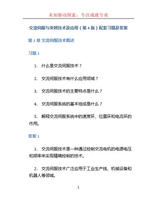 交流伺服与变频技术及应用(第4版)配套习题及答案