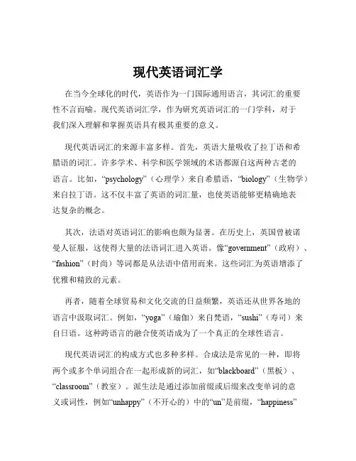 现代英语词汇学