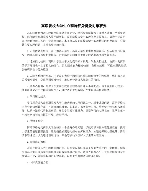 高职院校大学生心理特征分析及对策研究