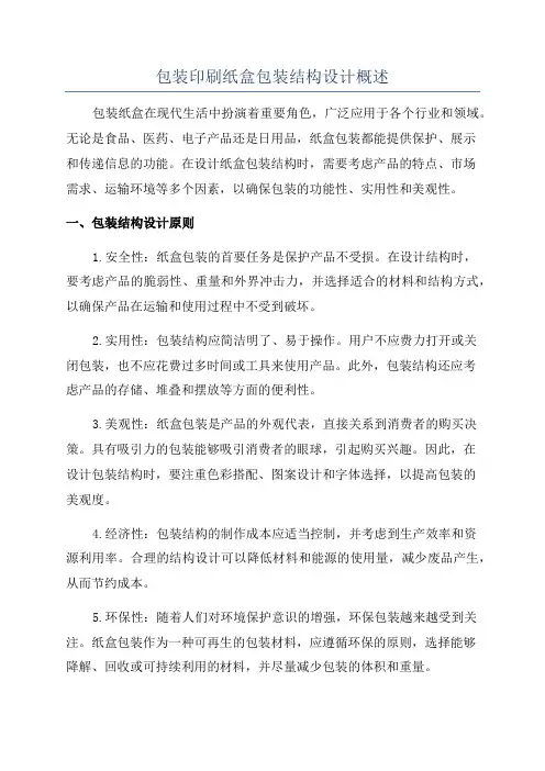 包装印刷纸盒包装结构设计概述