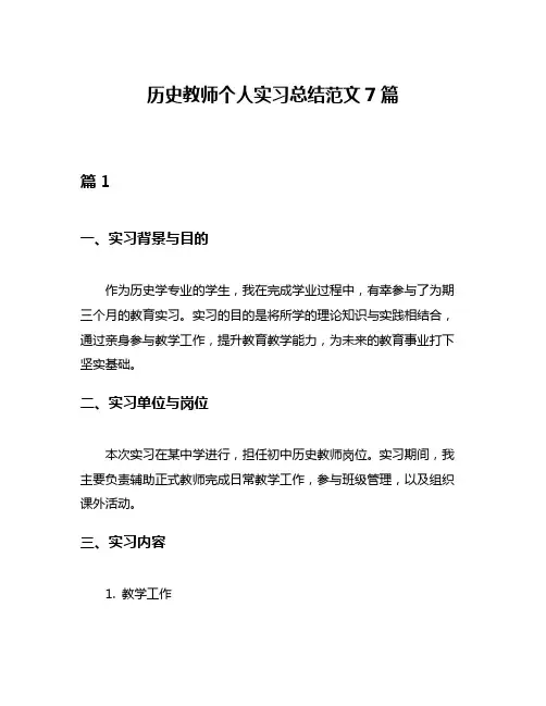 历史教师个人实习总结范文7篇