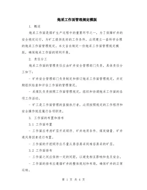 炮采工作面管理规定模版