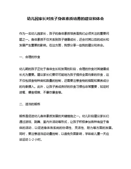 幼儿园家长对孩子身体素质培养的建议和体会