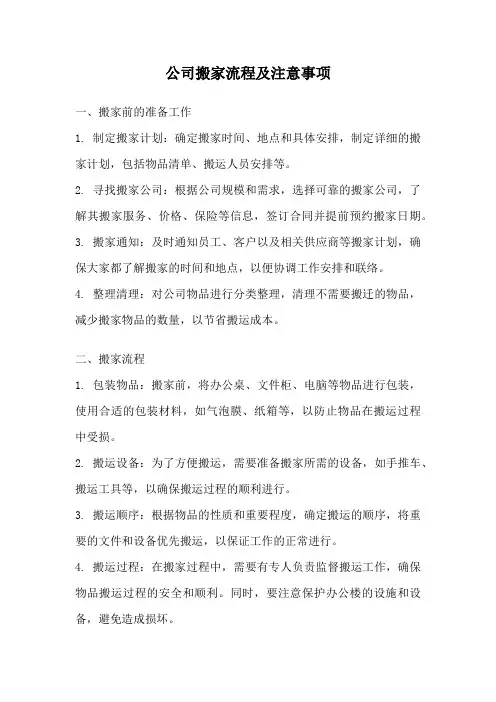 公司搬家流程及注意事项
