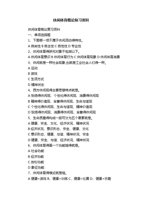 休闲体育概论复习资料
