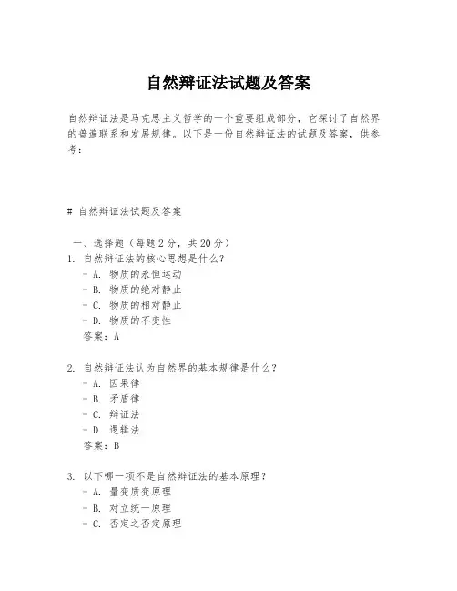 自然辩证法试题及答案