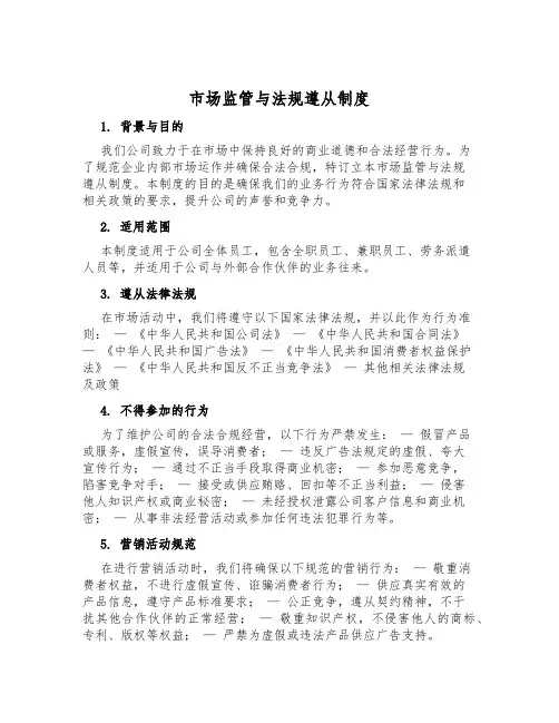 市场监管与法规遵循制度