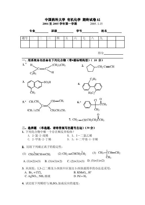中国药科大学 有机化学 期终试卷A1(1)