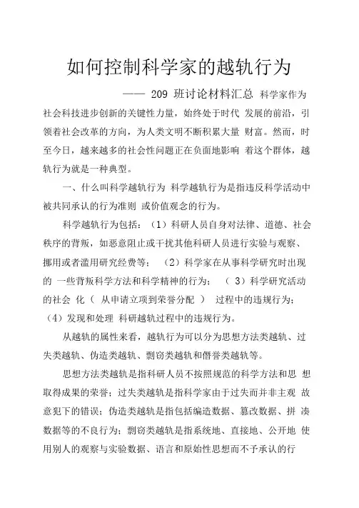 如何控制科学家的越轨行为