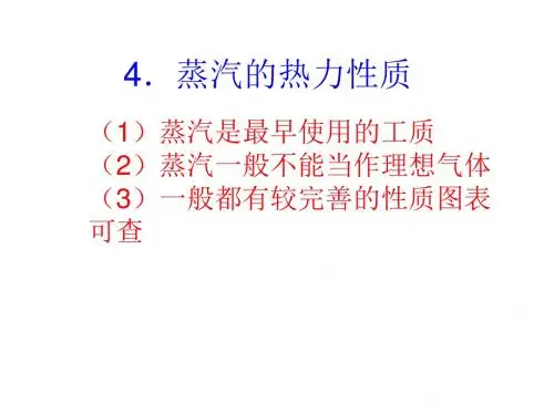 蒸汽的热力性质