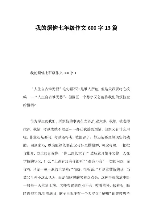 我的烦恼七年级作文600字13篇