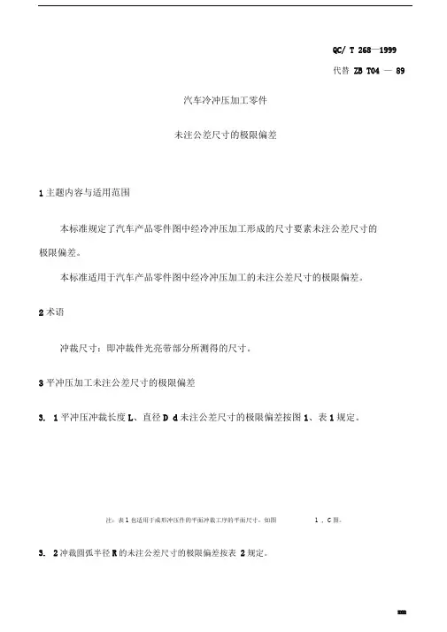 qct268-1999汽车冷冲压加工零件未注公差尺寸的极限偏差