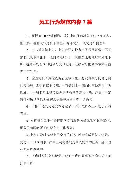 员工行为规范内容7篇
