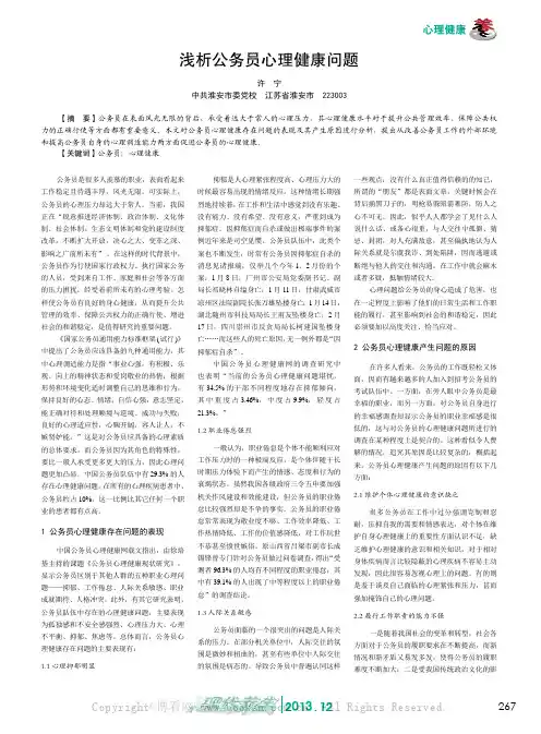 浅析公务员心理健康问题    