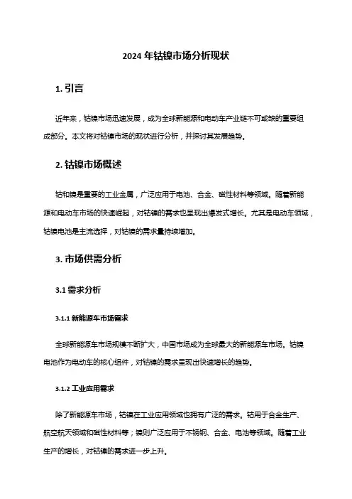 2024年钴镍市场分析现状