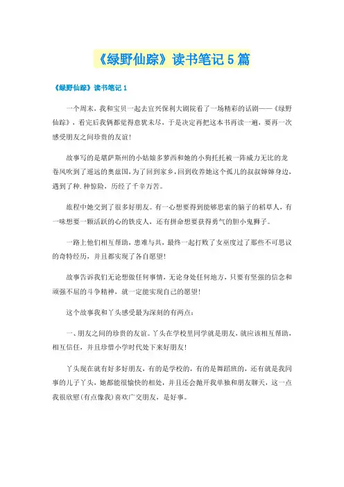 《绿野仙踪》读书笔记5篇