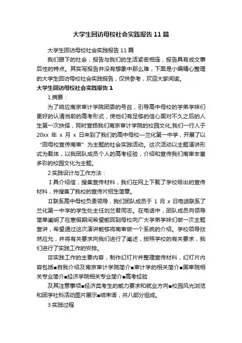 大学生回访母校社会实践报告11篇