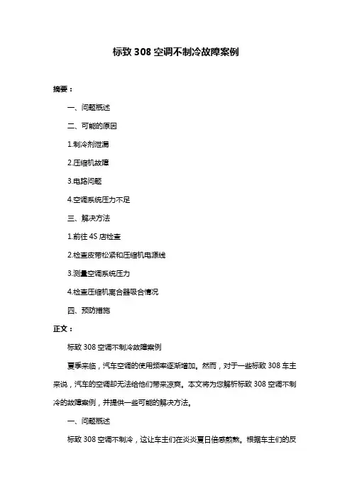 标致308空调不制冷故障案例