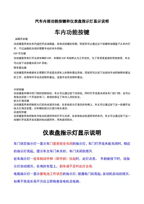 汽车内部功能按键和仪表盘指示灯图解说明