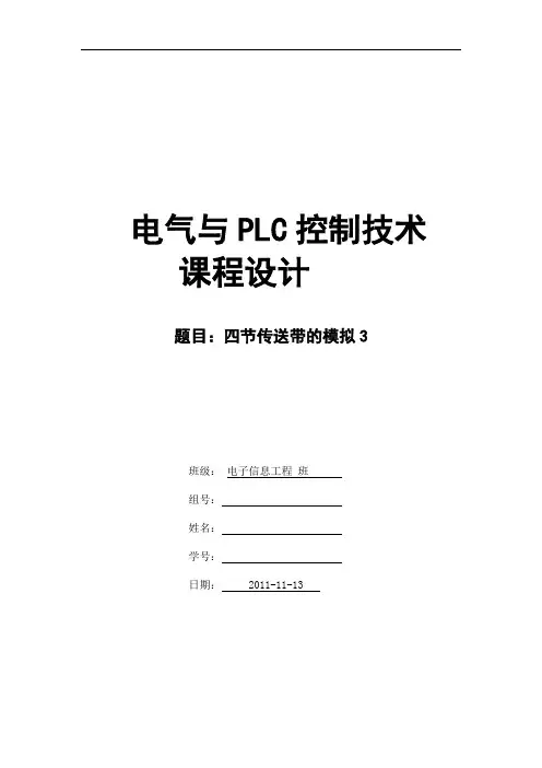 PLC课程设计-四节传送带的模拟