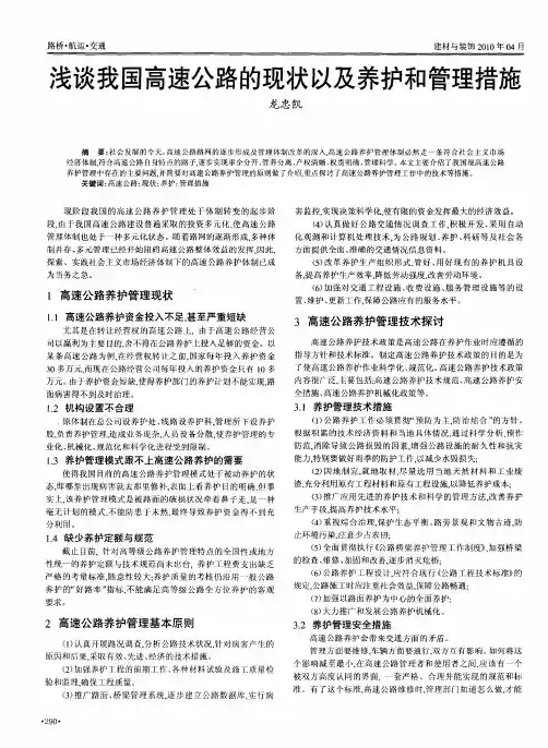 浅谈我国高速公路的现状以及养护和管理措施