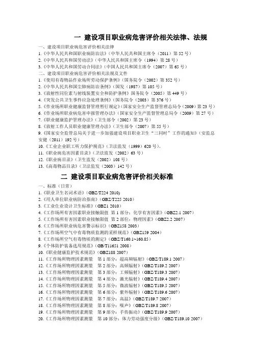 建设项目职业病危害评价相关法律
