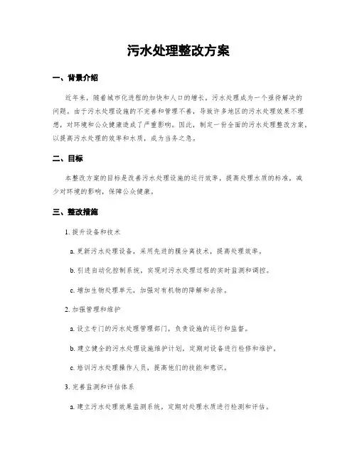 污水处理整改方案