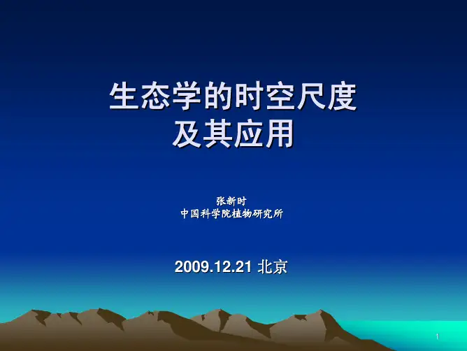生态学的时空尺度及其应用