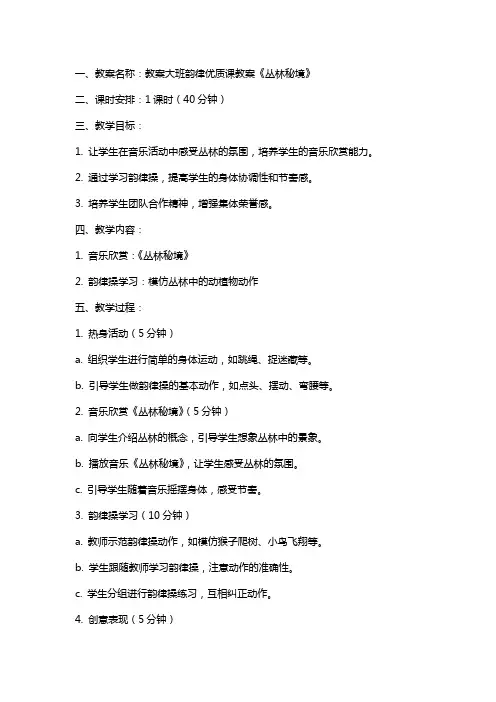 教案大班韵律课教案《丛林秘境》