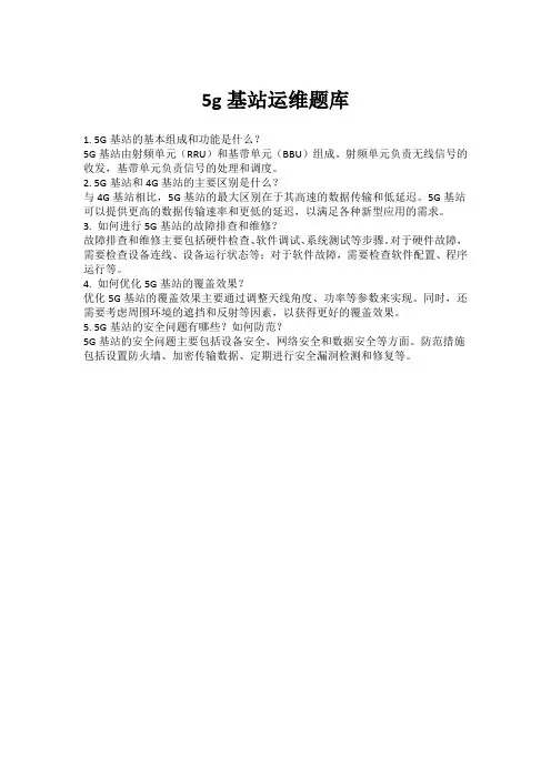 5g基站运维题库