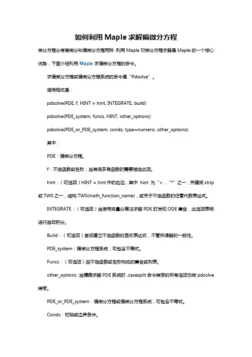 如何利用Maple求解偏微分方程