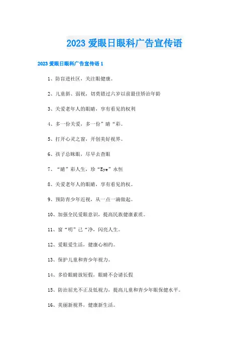 2023爱眼日眼科广告宣传语