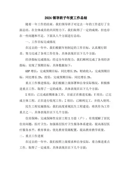 2024领导班子年度工作总结