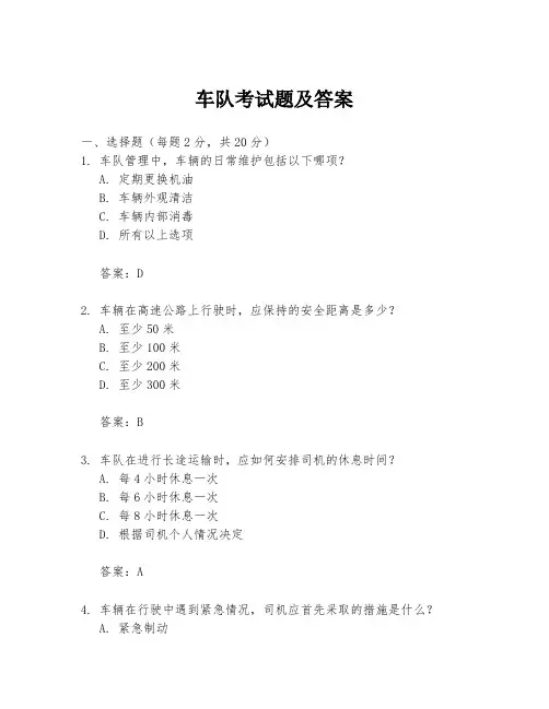 车队考试题及答案